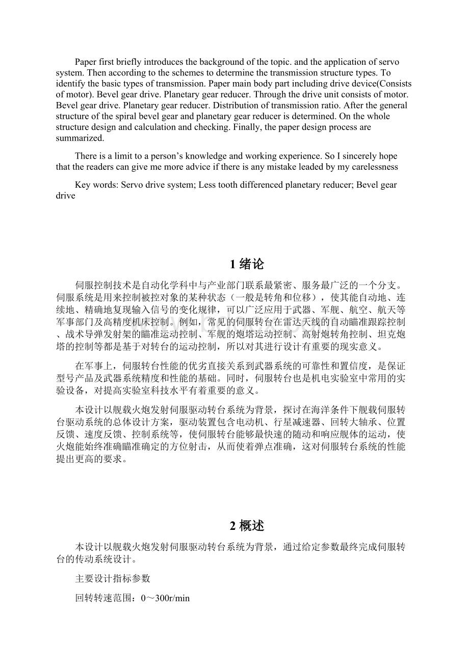 伺服转台的传动系统设计毕业设计Word文档格式.docx_第2页