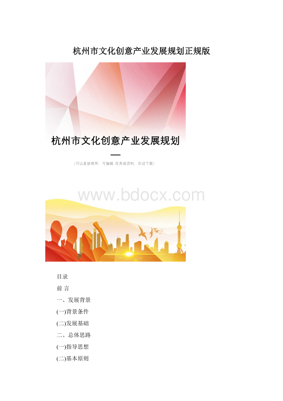 杭州市文化创意产业发展规划正规版Word格式.docx