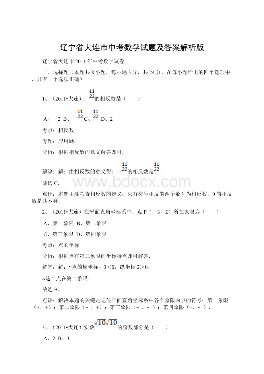 辽宁省大连市中考数学试题及答案解析版.docx