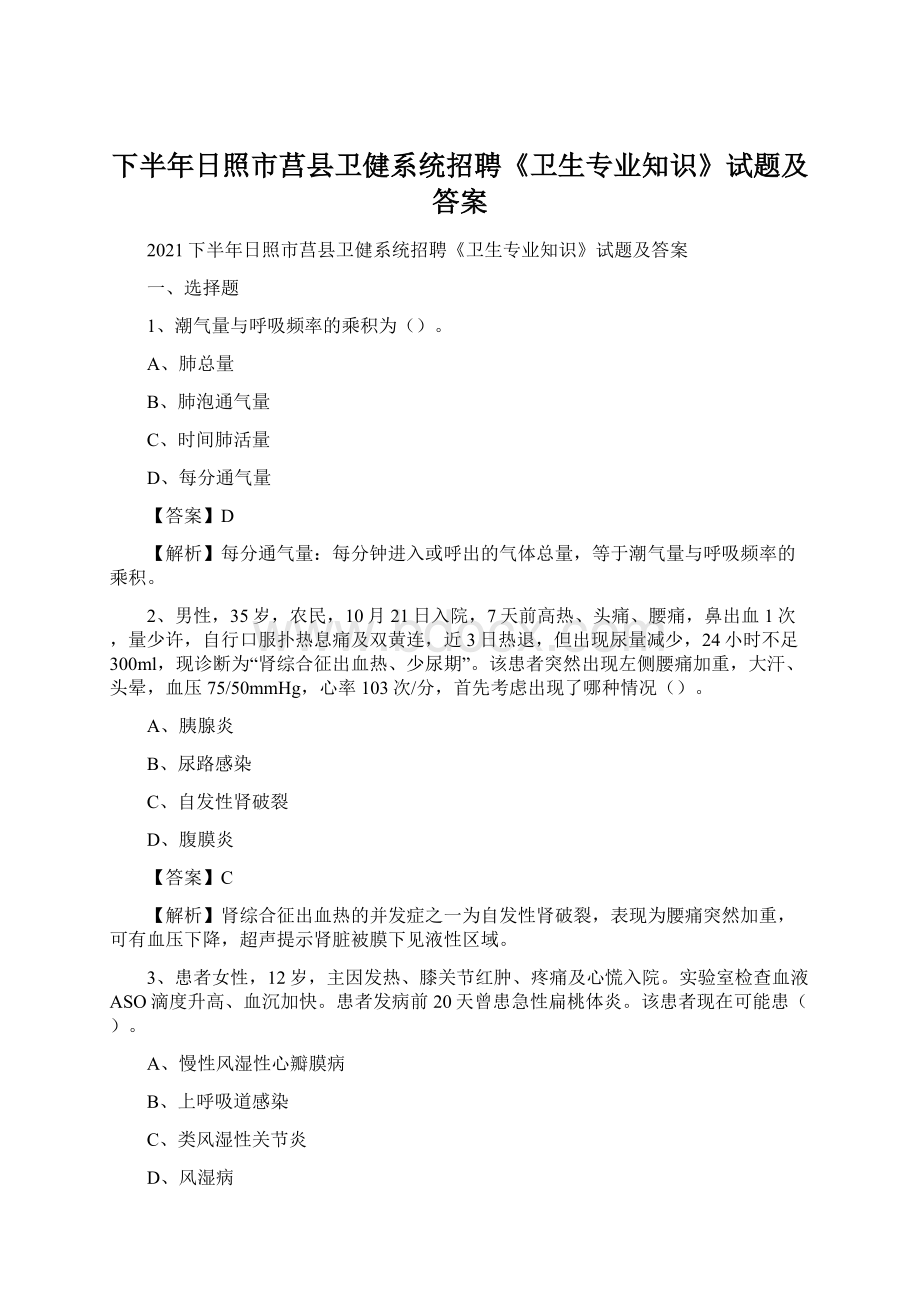 下半年日照市莒县卫健系统招聘《卫生专业知识》试题及答案Word文档格式.docx