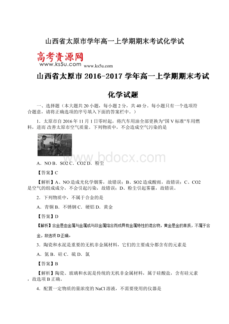 山西省太原市学年高一上学期期末考试化学试Word文档下载推荐.docx_第1页