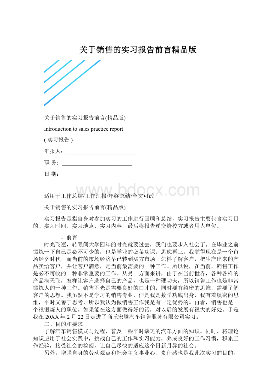 关于销售的实习报告前言精品版Word文档下载推荐.docx