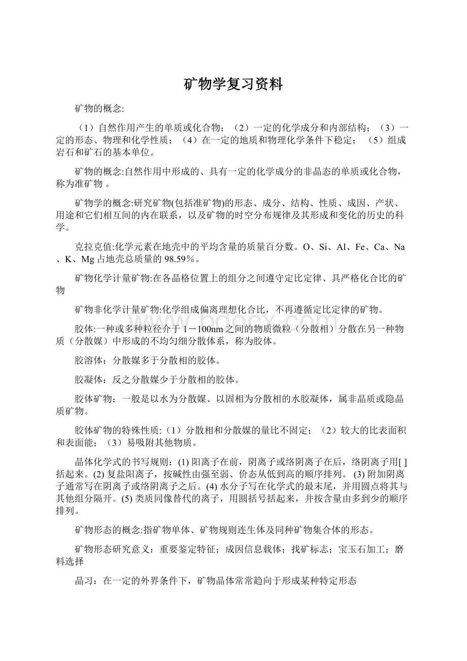 矿物学复习资料Word文件下载.docx