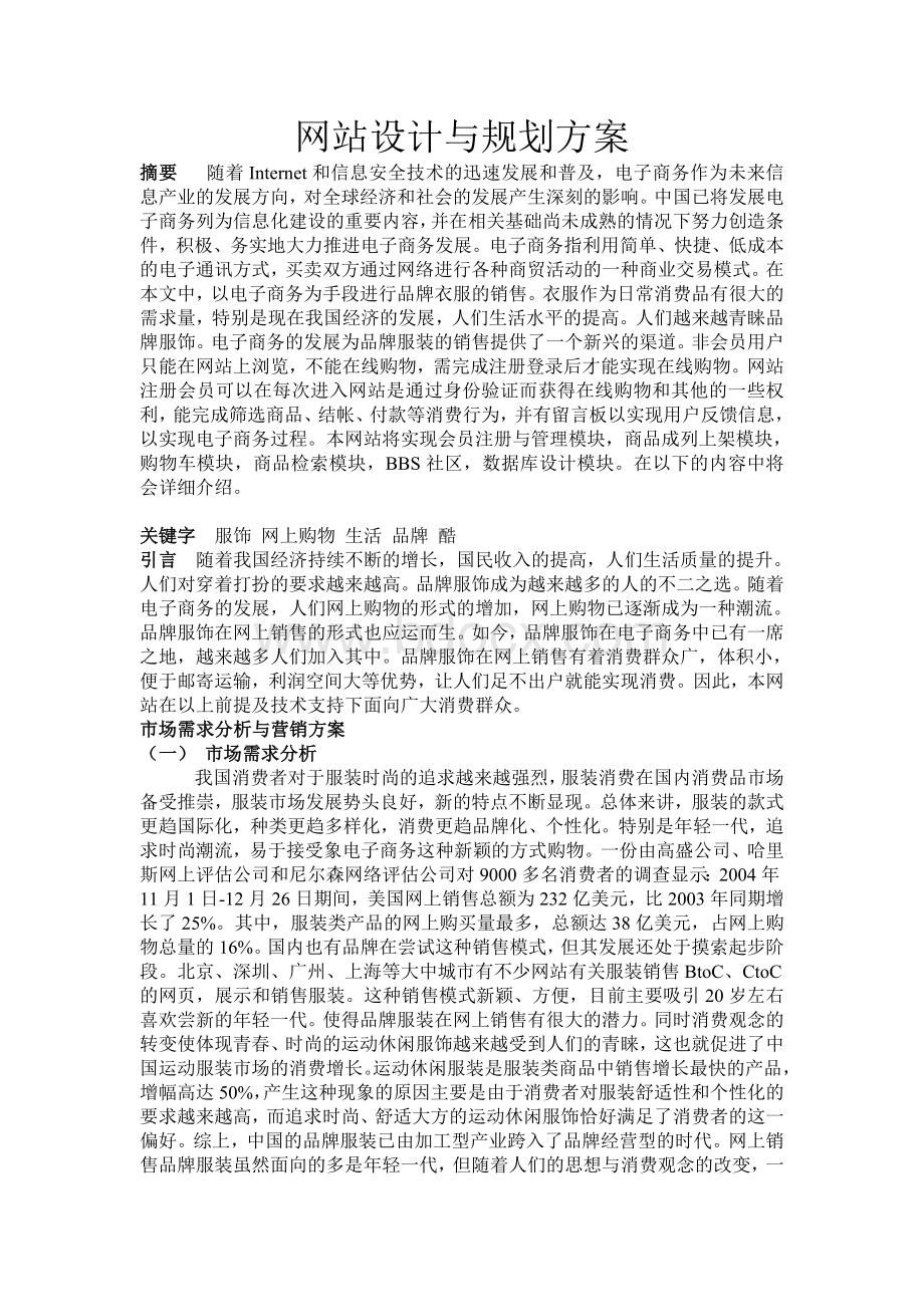 网站设计与规划方案Word格式.doc_第1页