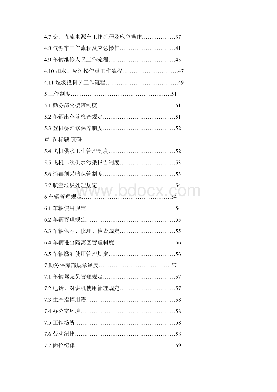 勤务保障部岗位作业指导书资料文档格式.docx_第2页