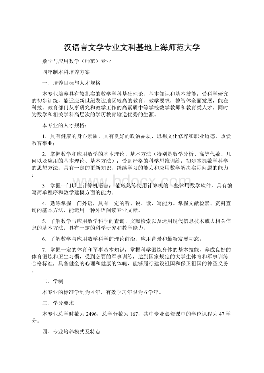 汉语言文学专业文科基地上海师范大学.docx_第1页