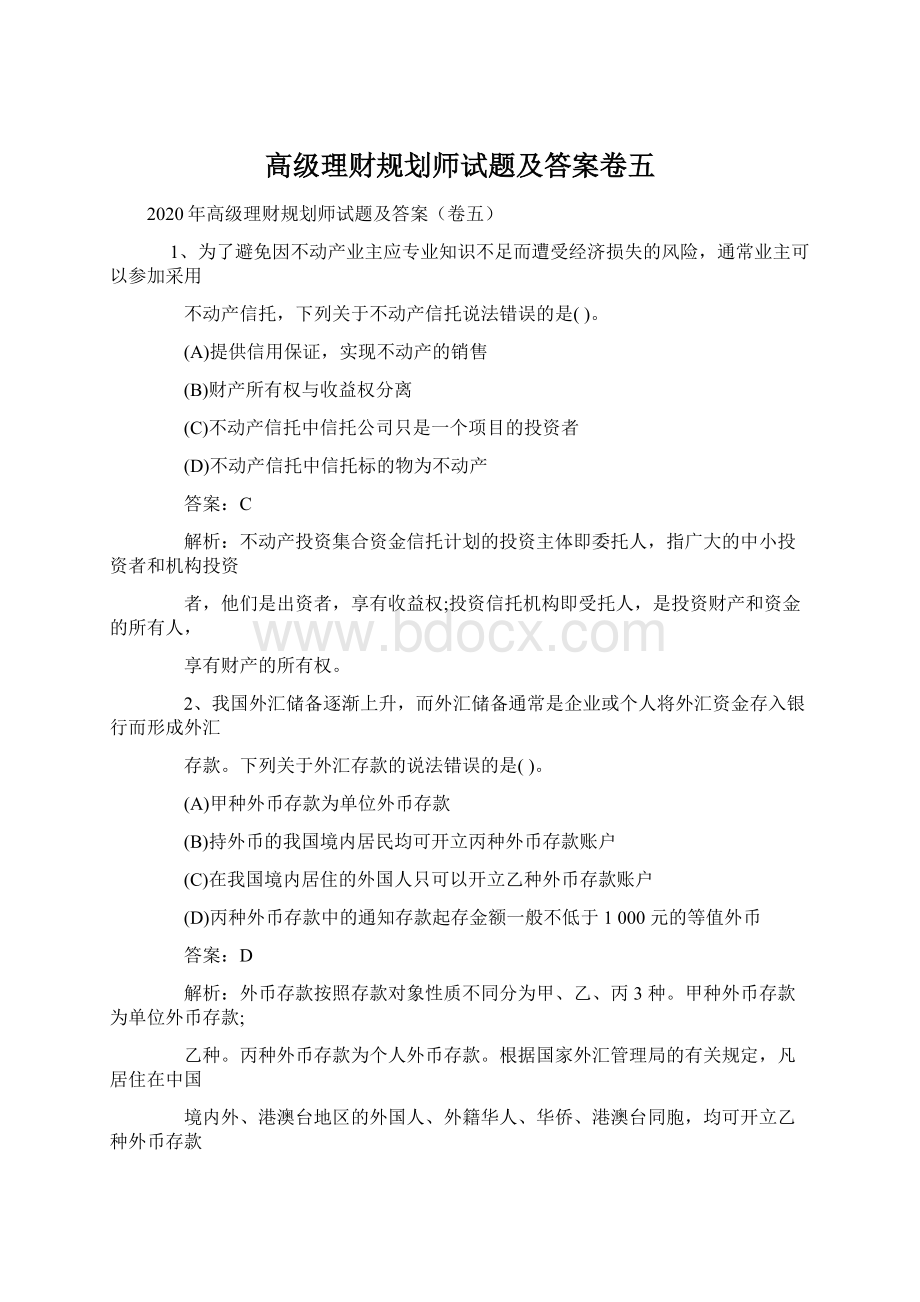 高级理财规划师试题及答案卷五.docx