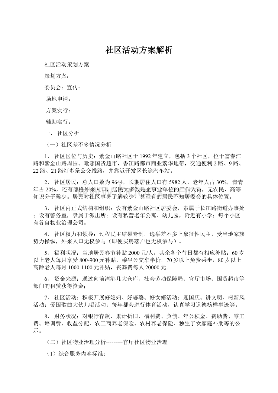 社区活动方案解析.docx