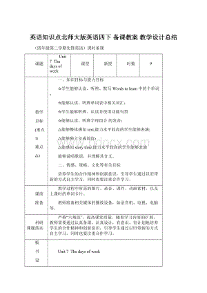 英语知识点北师大版英语四下 备课教案 教学设计总结Word文档格式.docx