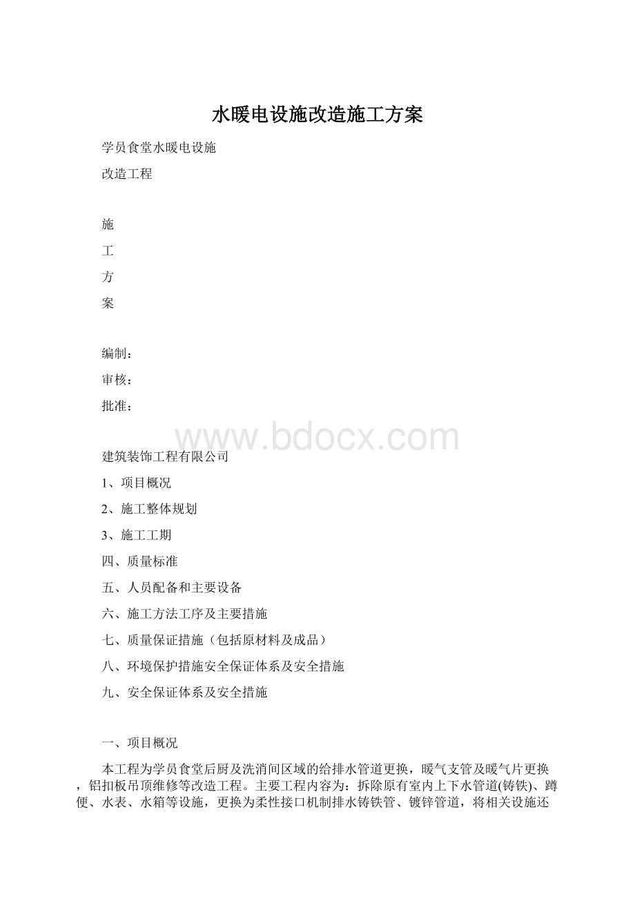 水暖电设施改造施工方案Word文档下载推荐.docx_第1页