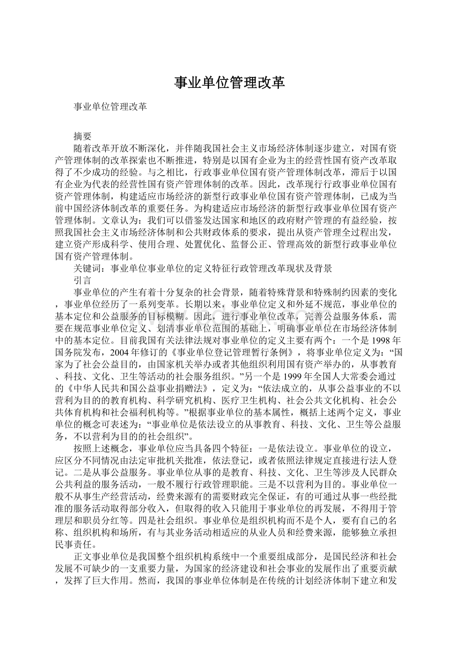 事业单位管理改革文档格式.docx_第1页