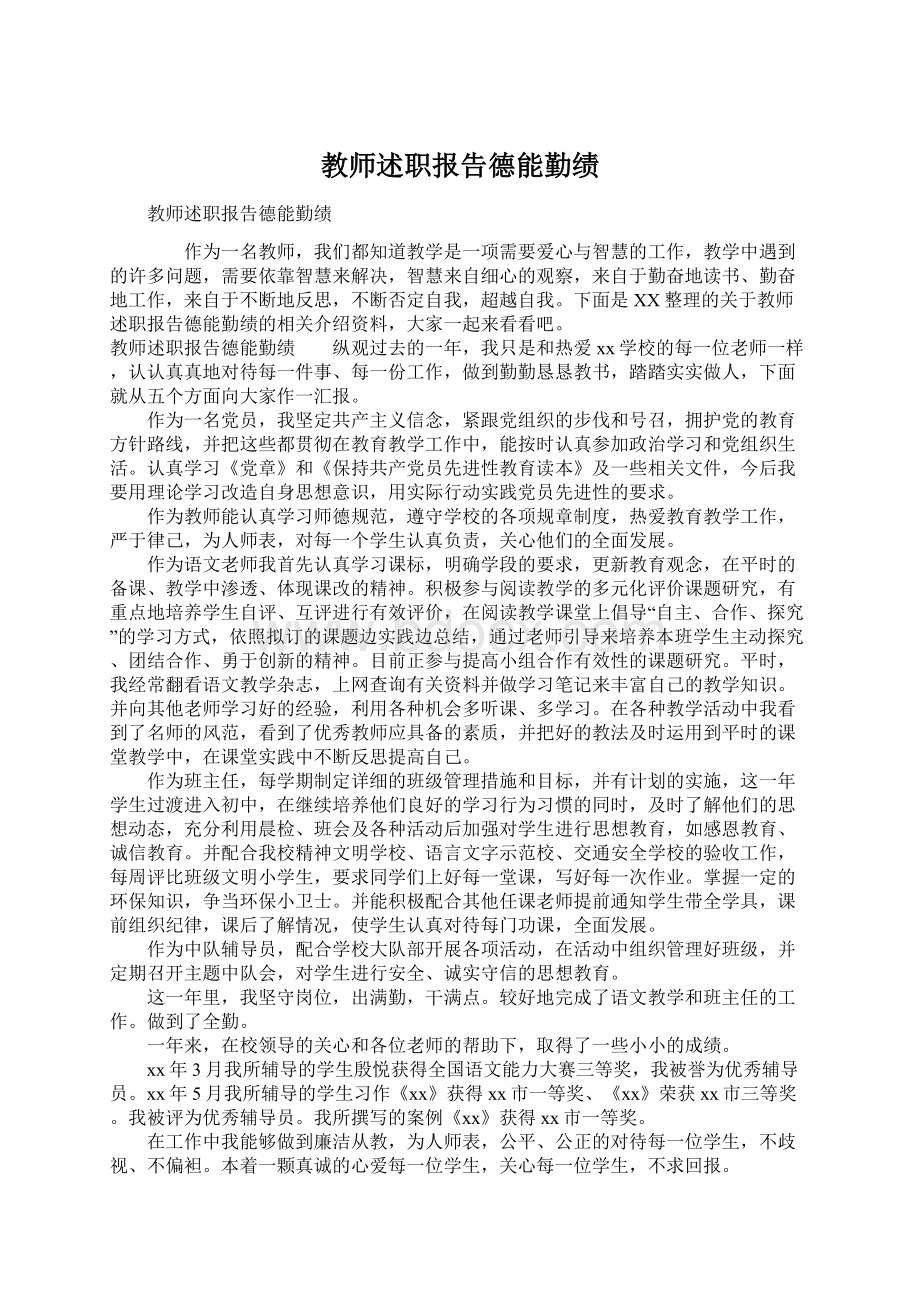 教师述职报告德能勤绩.docx_第1页