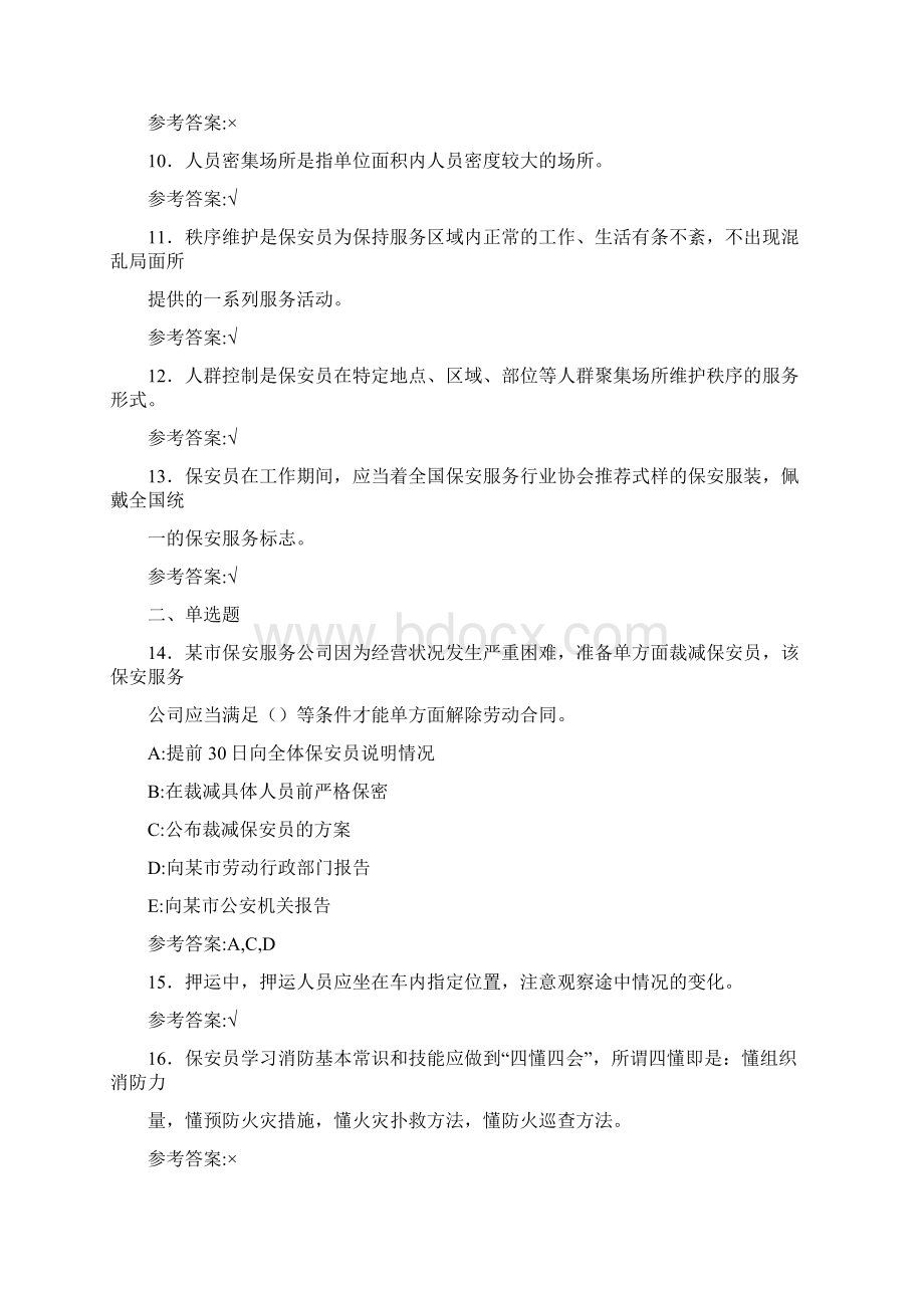 新版精选国家保安员资格考试复习题库598题含答案Word文档下载推荐.docx_第2页