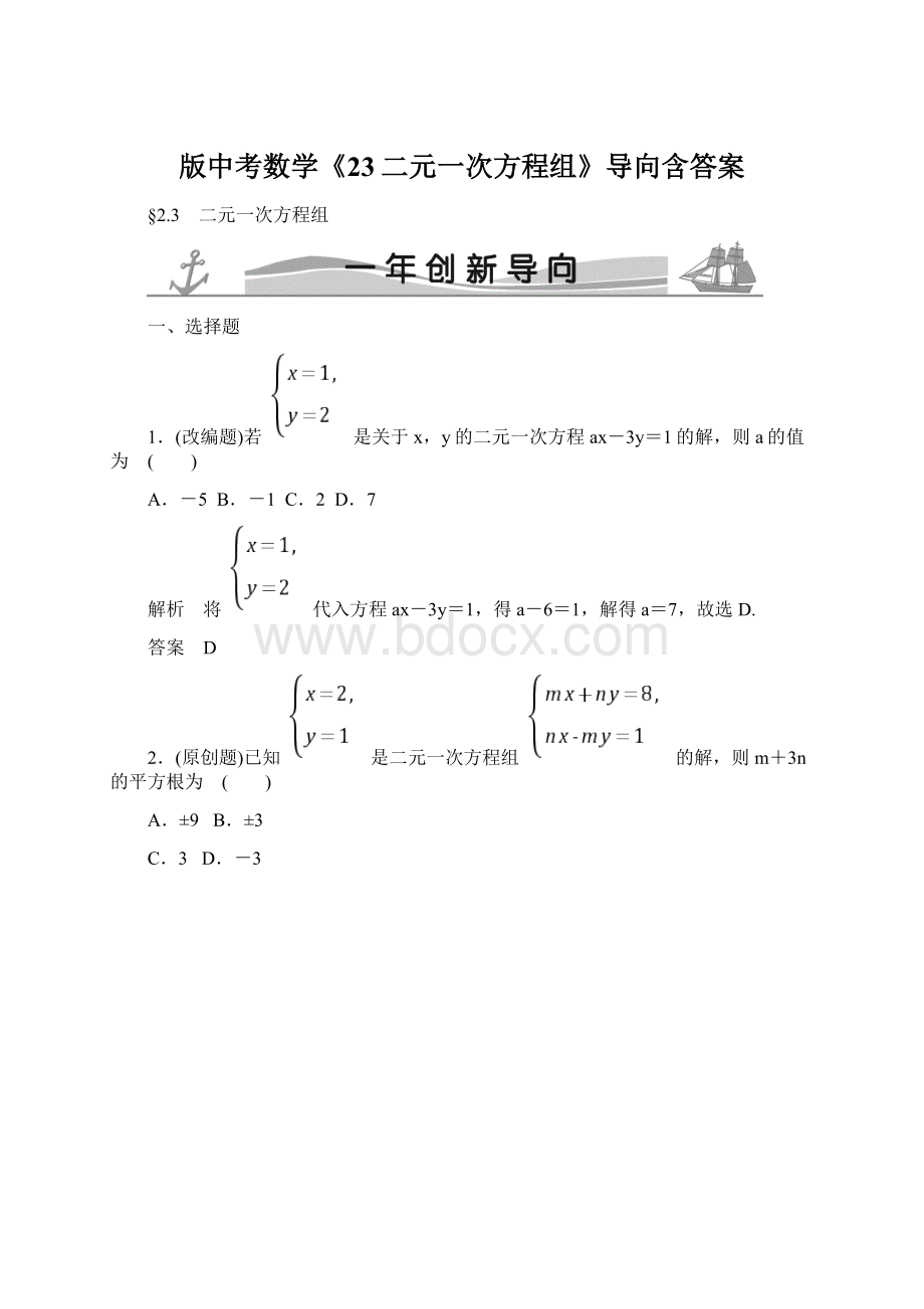 版中考数学《23二元一次方程组》导向含答案Word格式文档下载.docx_第1页