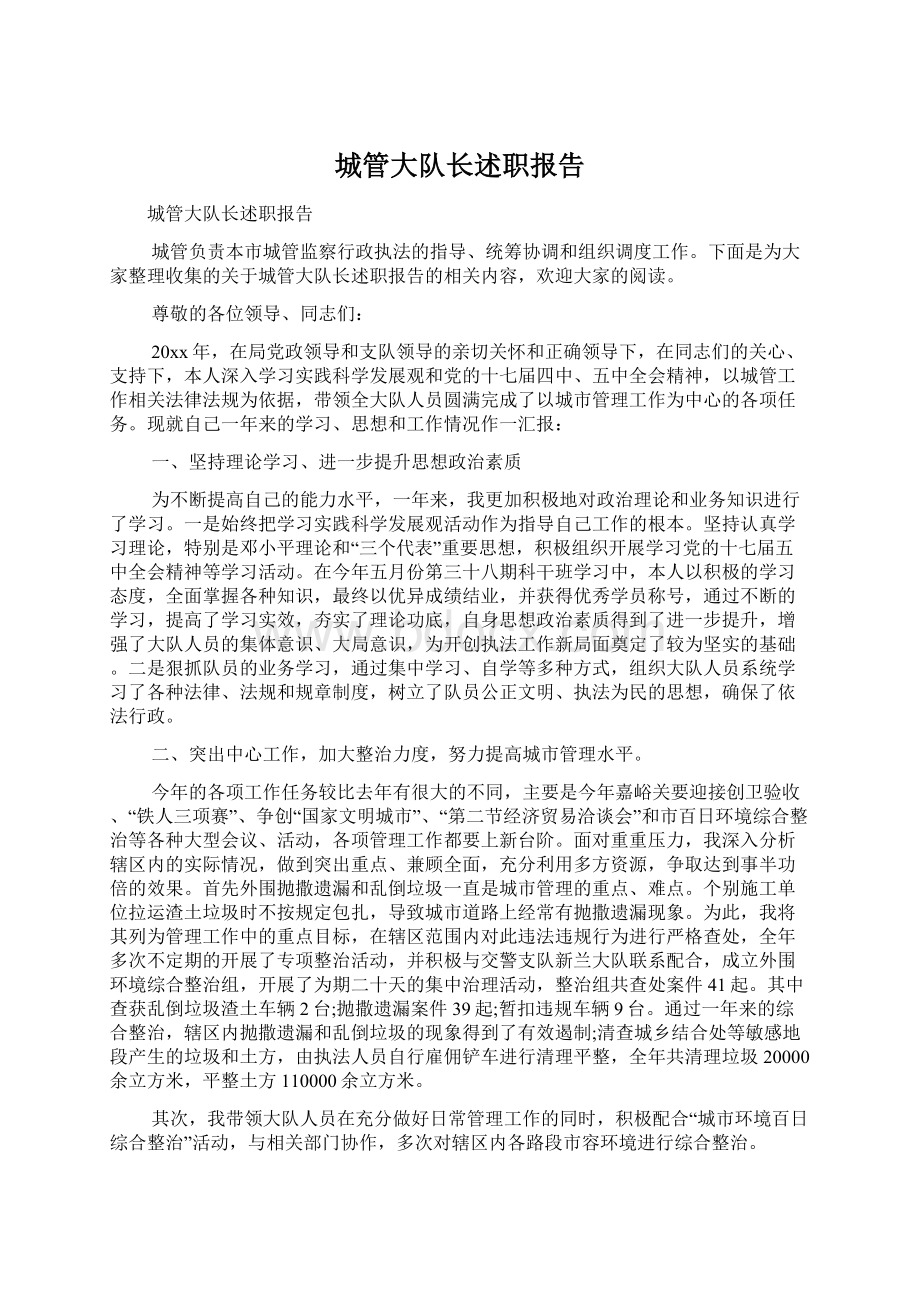 城管大队长述职报告Word文档下载推荐.docx_第1页