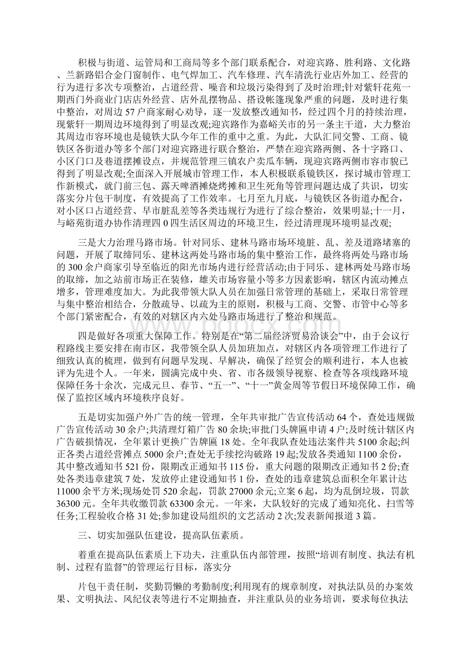 城管大队长述职报告Word文档下载推荐.docx_第2页