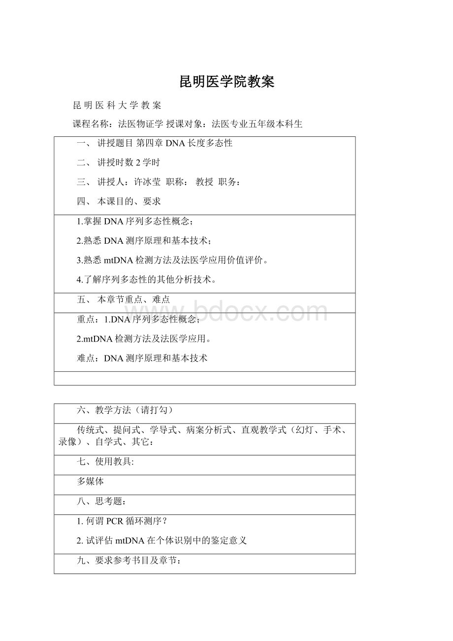 昆明医学院教案Word格式.docx