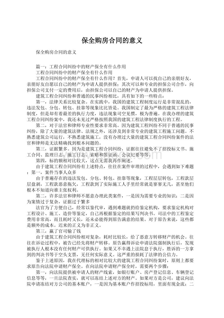 保全购房合同的意义Word文档格式.docx