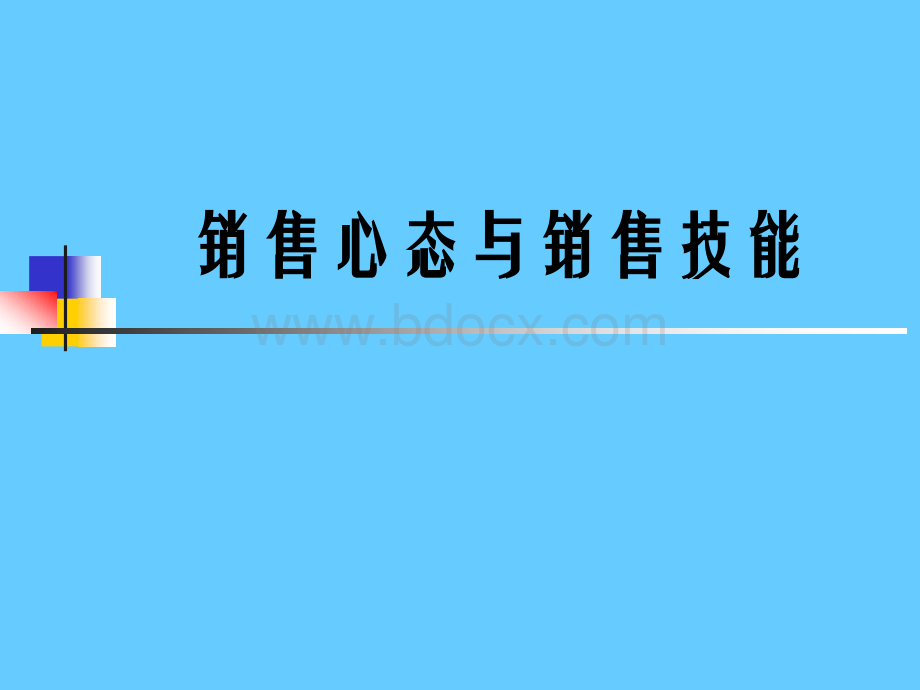 销售心态与销售技能.ppt_第1页