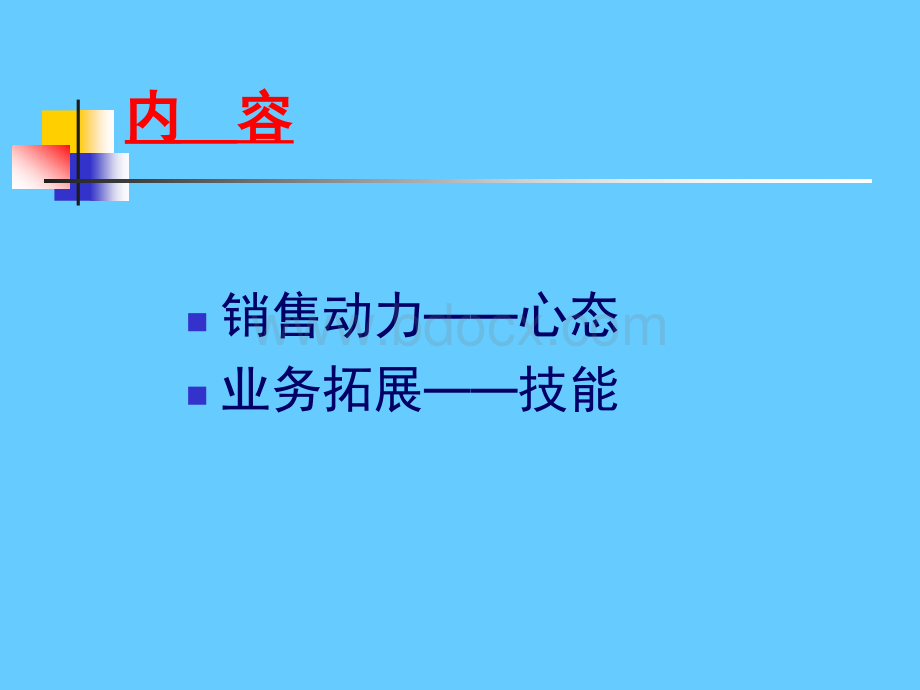 销售心态与销售技能.ppt_第2页