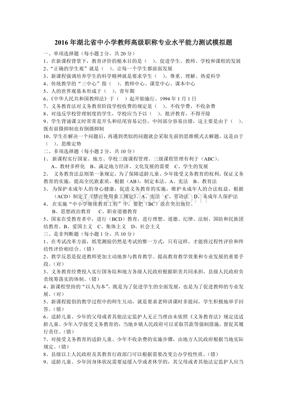 湖北省中小学教师高级职称专业水平能力测试模拟题_精品文档.doc_第1页