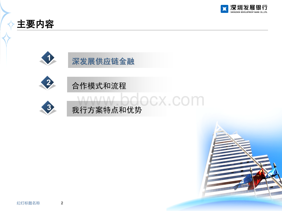 深发展农化行业供应链金融解决方案PPT文件格式下载.ppt_第2页