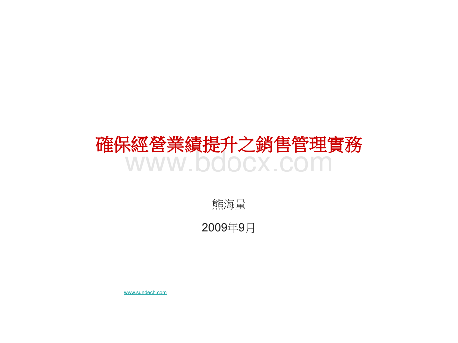 确保经营业绩提升之销售管理实务PPT文件格式下载.ppt