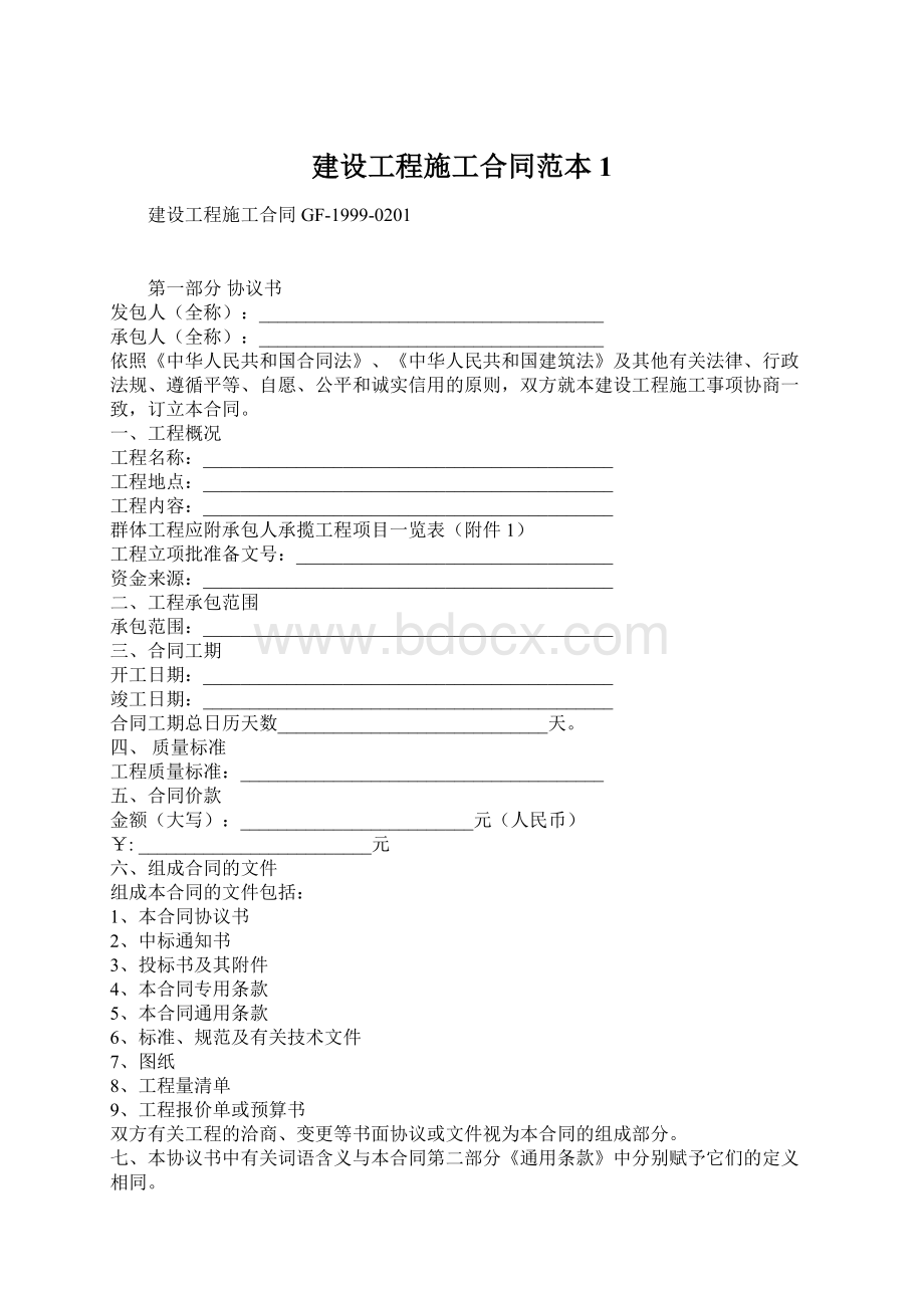 建设工程施工合同范本1Word文件下载.docx_第1页