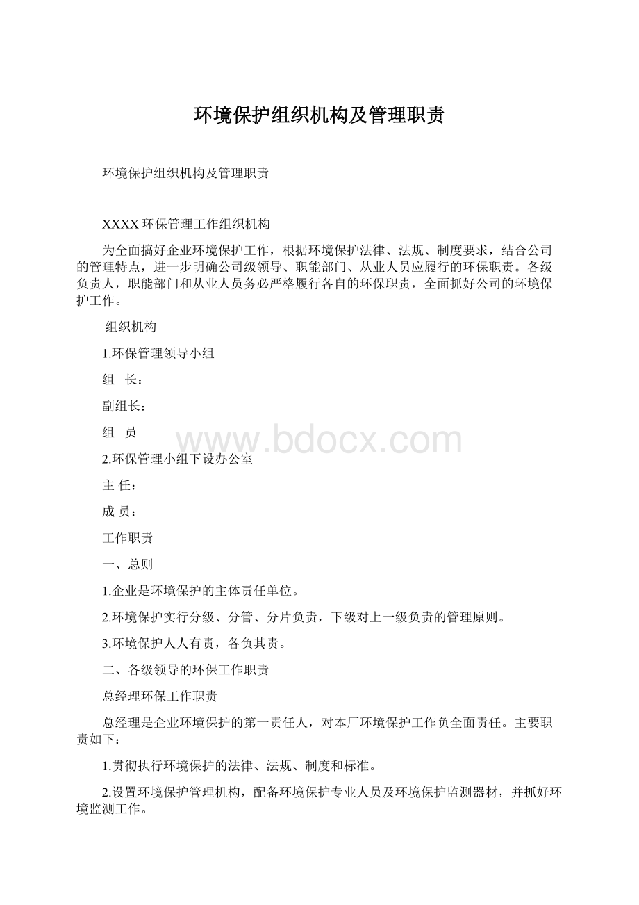 环境保护组织机构及管理职责.docx_第1页