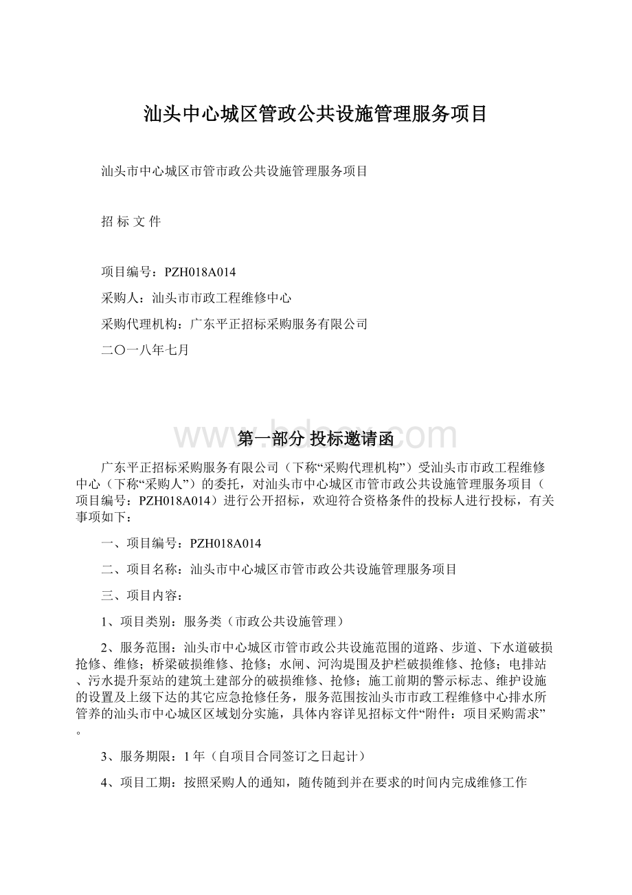 汕头中心城区管政公共设施管理服务项目Word格式文档下载.docx