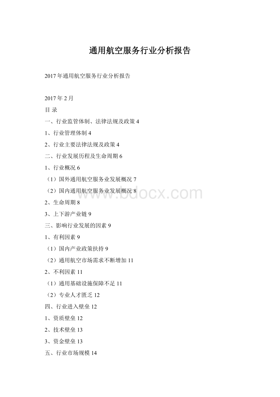通用航空服务行业分析报告Word文档格式.docx