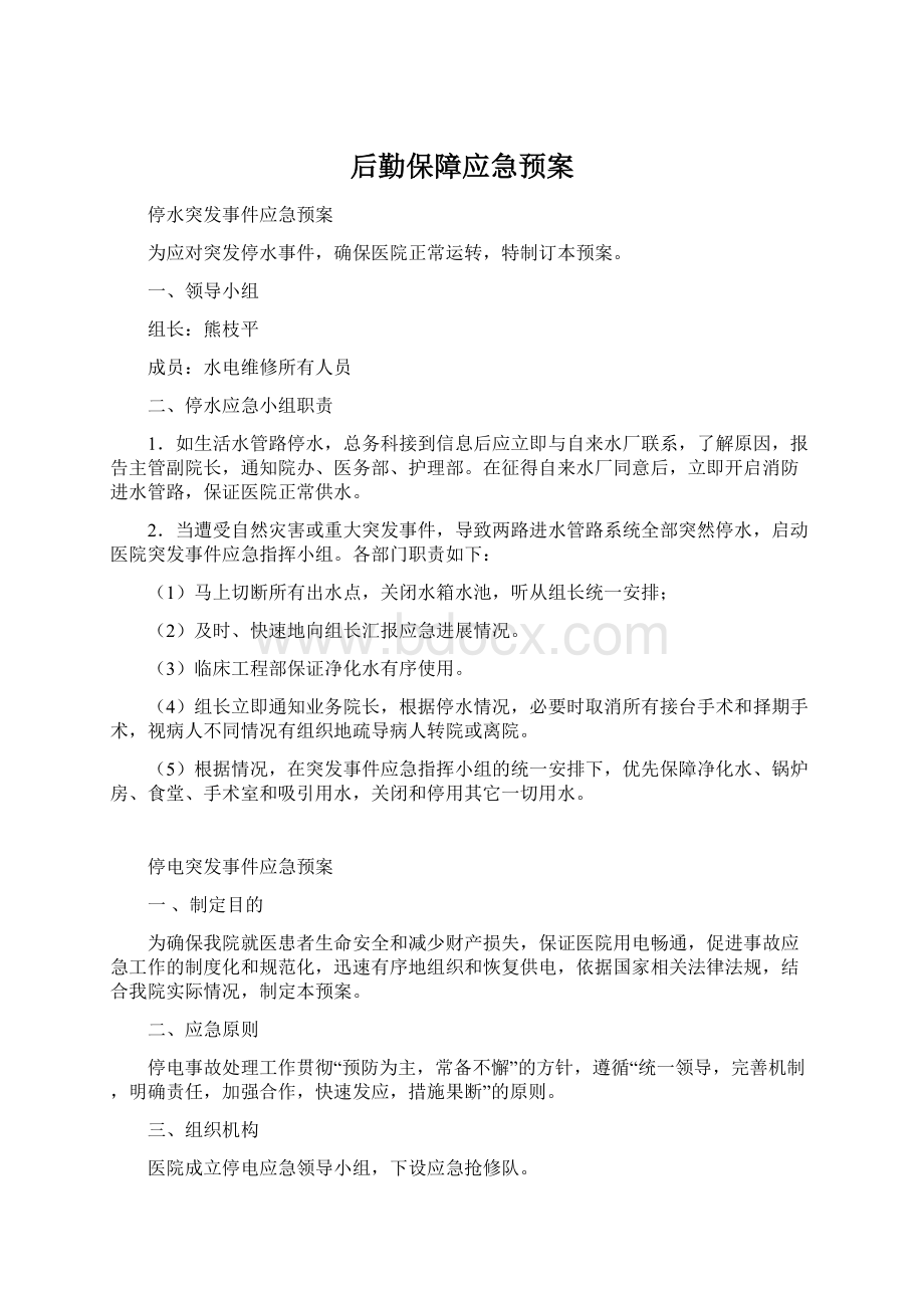 后勤保障应急预案.docx_第1页