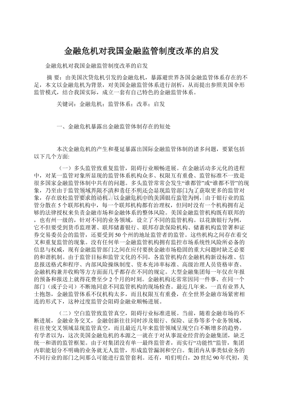 金融危机对我国金融监管制度改革的启发.docx_第1页