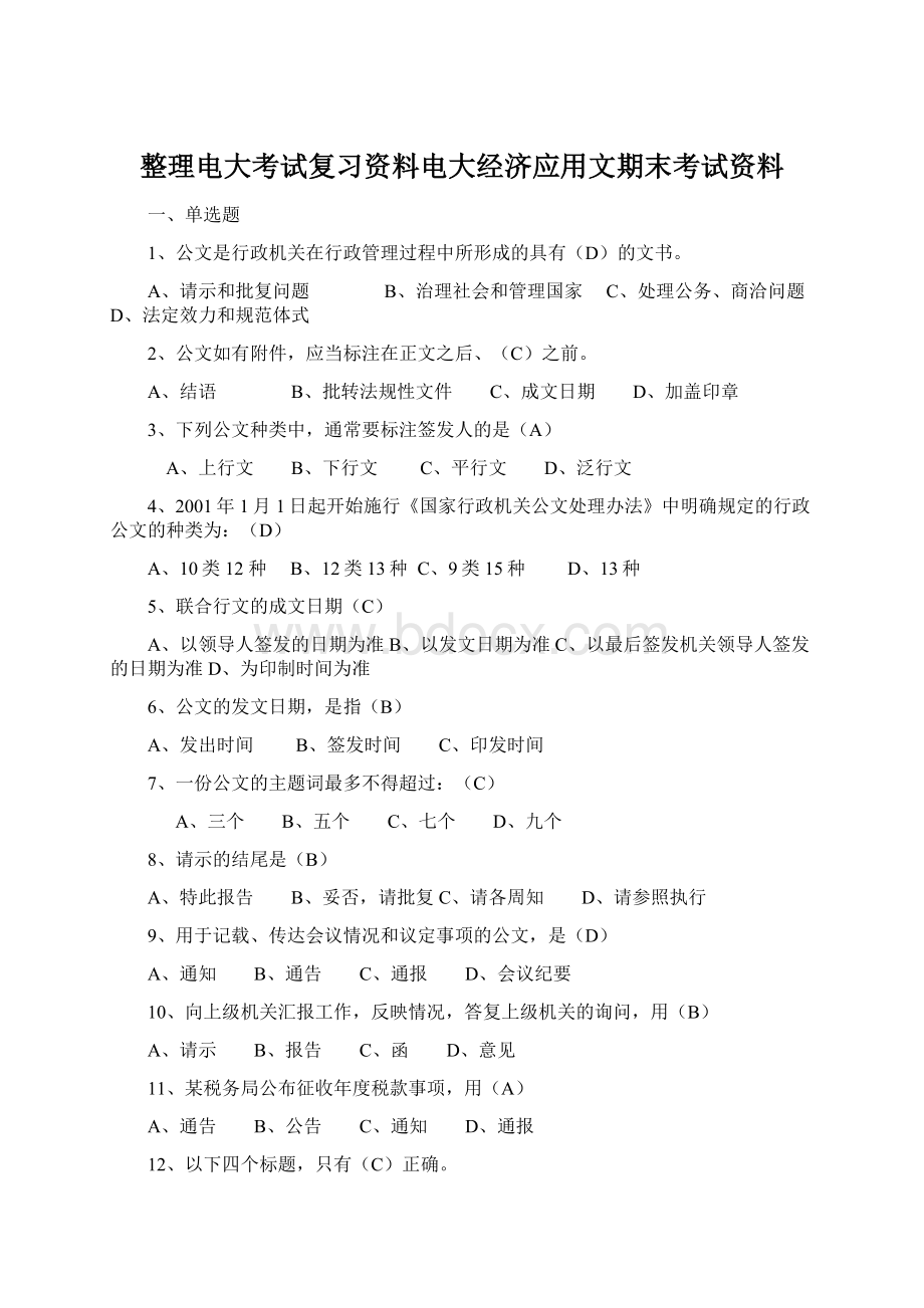 整理电大考试复习资料电大经济应用文期末考试资料文档格式.docx