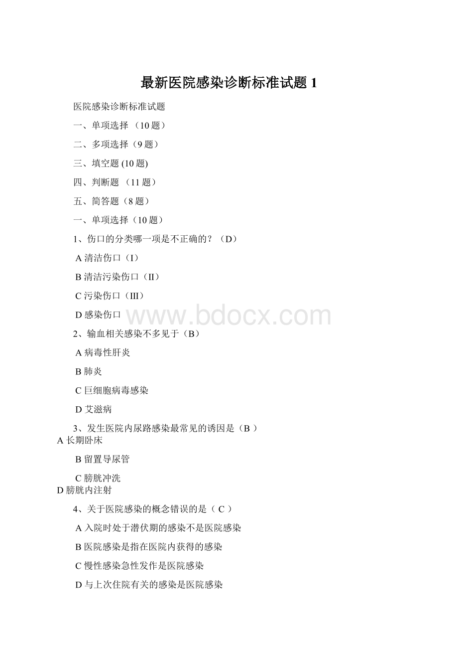 最新医院感染诊断标准试题1.docx