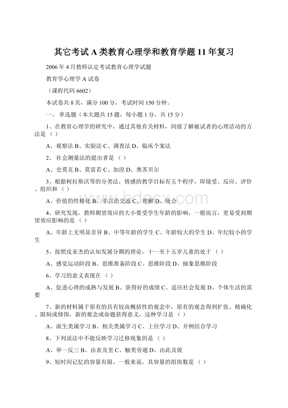 其它考试A类教育心理学和教育学题11年复习文档格式.docx_第1页