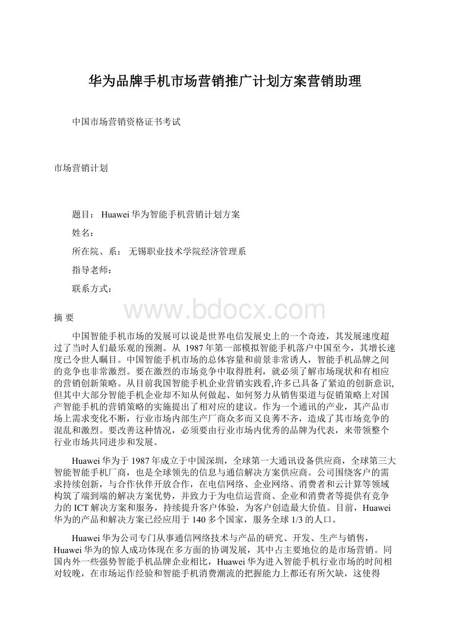 华为品牌手机市场营销推广计划方案营销助理Word下载.docx