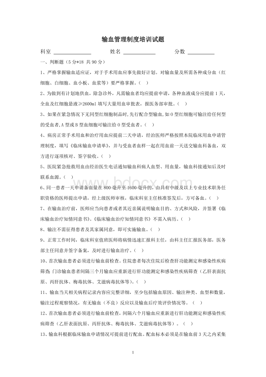 输血管理制度培训试题Word格式.doc