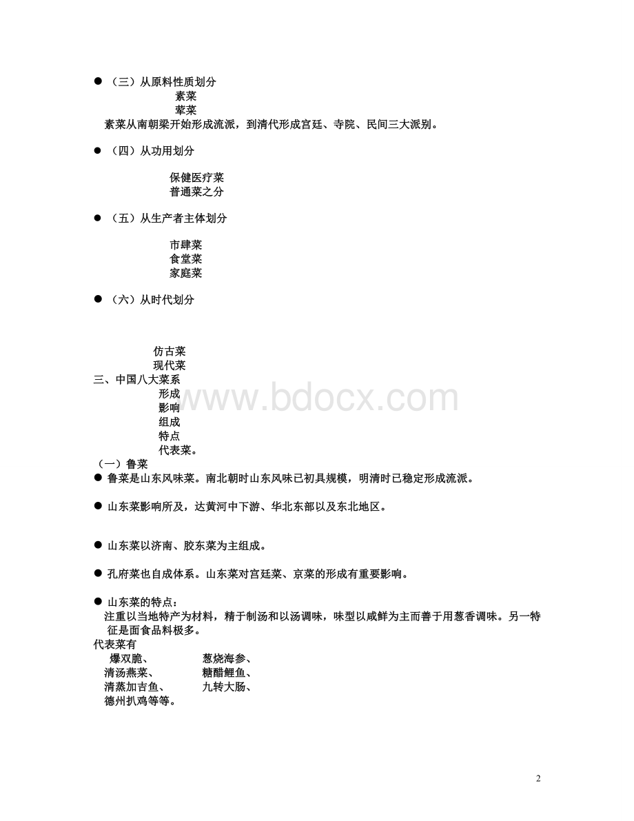 2011导游资格证考试山东导基部分_精品文档Word格式文档下载.doc_第2页