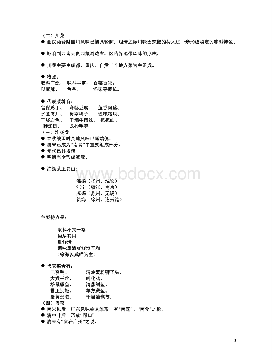 2011导游资格证考试山东导基部分_精品文档Word格式文档下载.doc_第3页