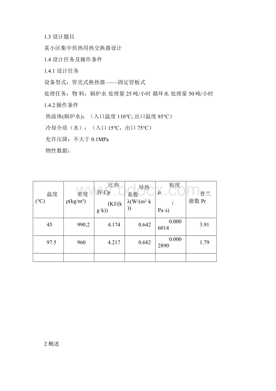 环境工程原理课程设计Word格式文档下载.docx_第3页