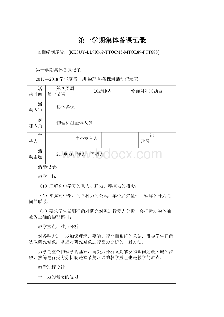 第一学期集体备课记录Word格式.docx