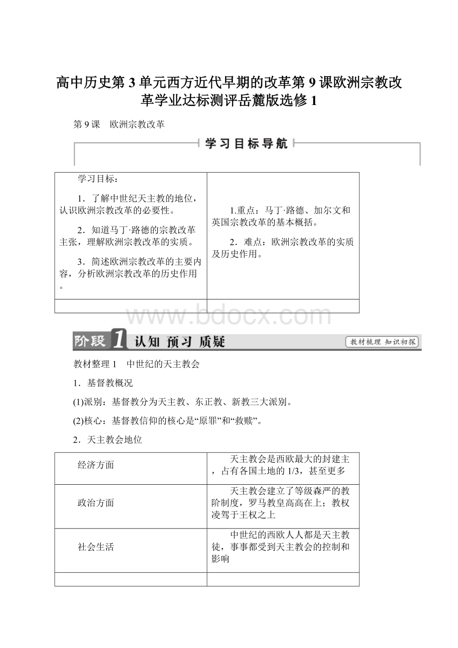 高中历史第3单元西方近代早期的改革第9课欧洲宗教改革学业达标测评岳麓版选修1Word格式.docx