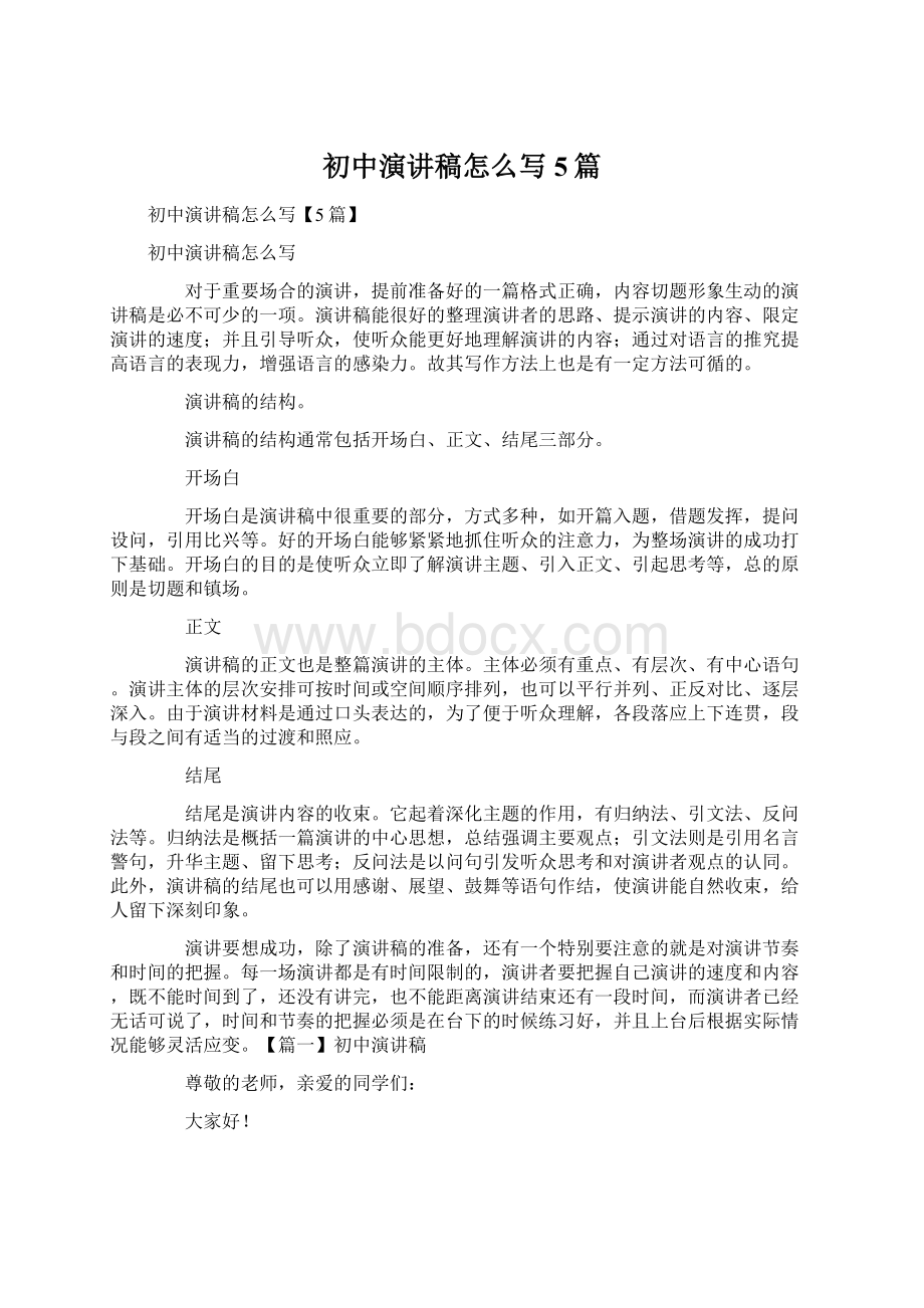 初中演讲稿怎么写5篇Word格式文档下载.docx