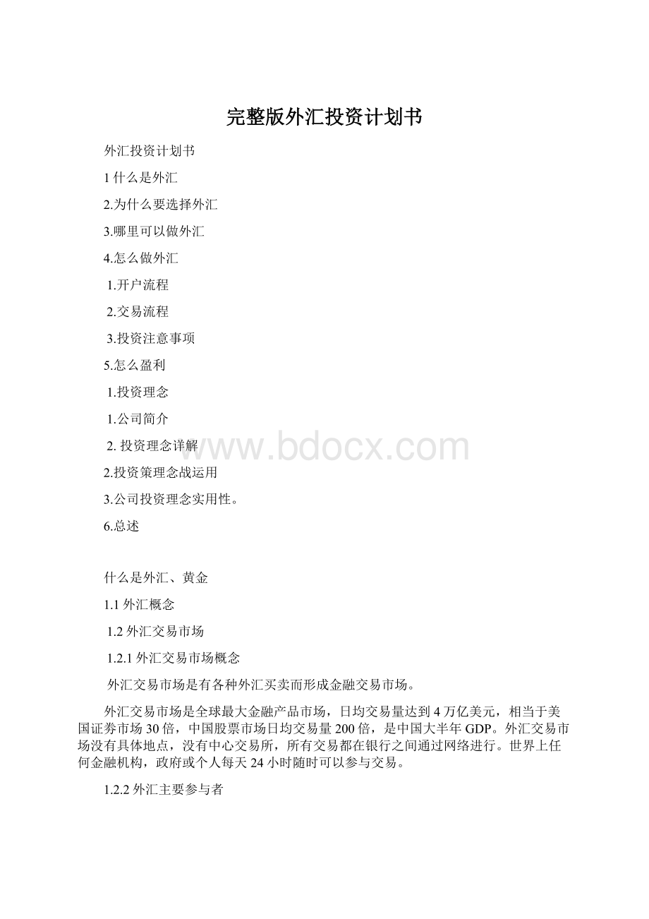 完整版外汇投资计划书Word下载.docx