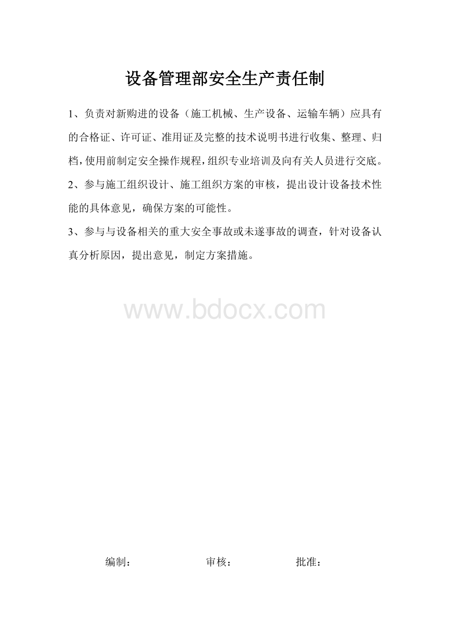 生产计划部安全生产责任制Word格式文档下载.doc_第3页