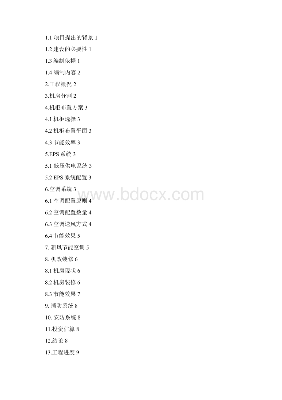 机房建设项目可行性研究报告Word下载.docx_第2页