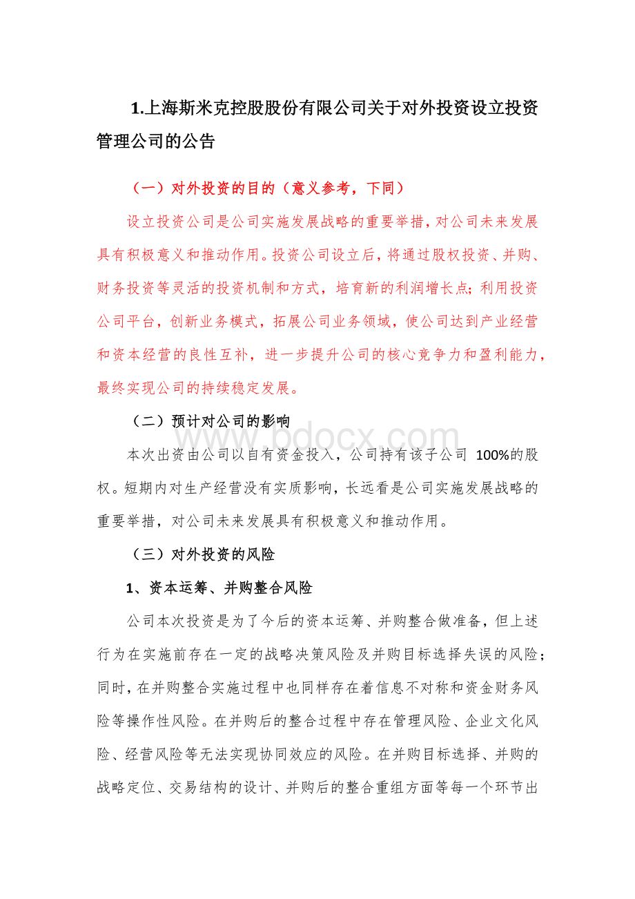 设立投资公司的目的意义Word文档格式.docx_第1页