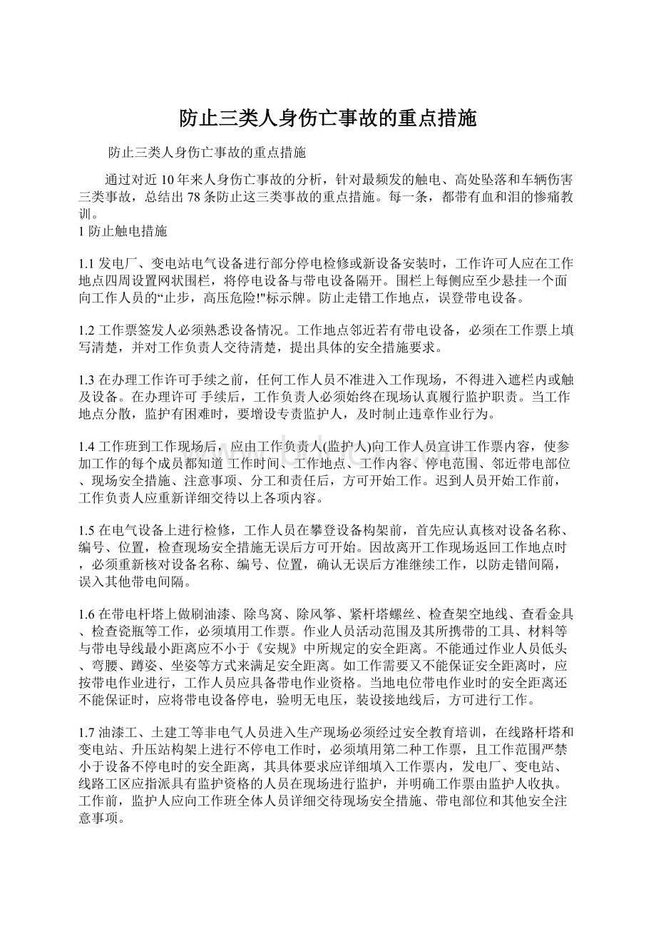 防止三类人身伤亡事故的重点措施Word文档下载推荐.docx_第1页