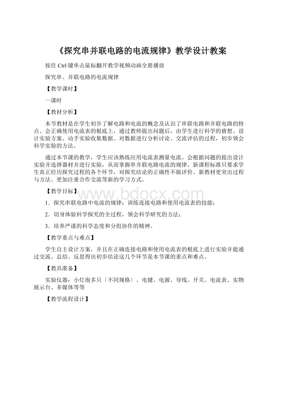 《探究串并联电路的电流规律》教学设计教案.docx_第1页